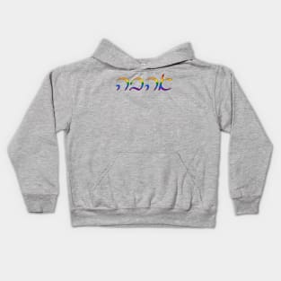 Ahavo - Love (Ashkenazi Cursive, Pride Colors) Kids Hoodie